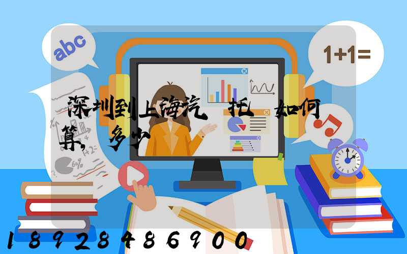 深圳到上海汽車托運如何計算,多少錢