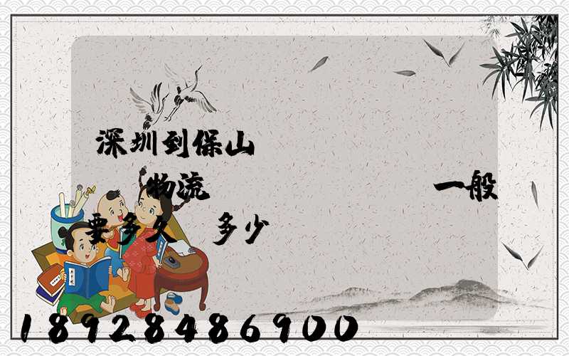 深圳到保山專(zhuān)線物流貨運(yùn)一般要多久,多少錢(qián)