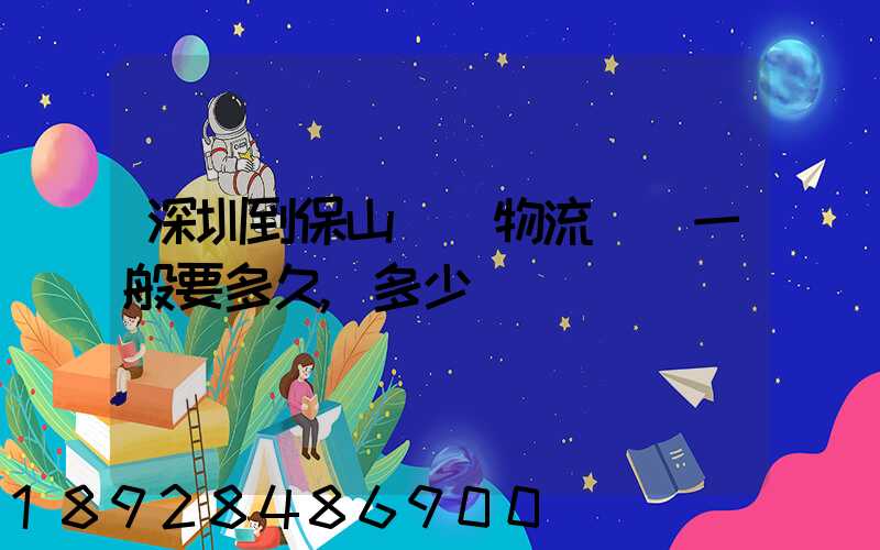 深圳到保山專線物流貨運一般要多久,多少錢