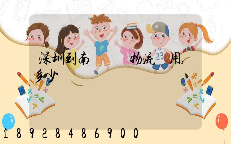 深圳到南寧專線物流費用,多少錢