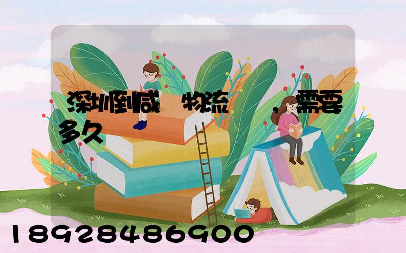 深圳到咸陽物流專線,需要多久
