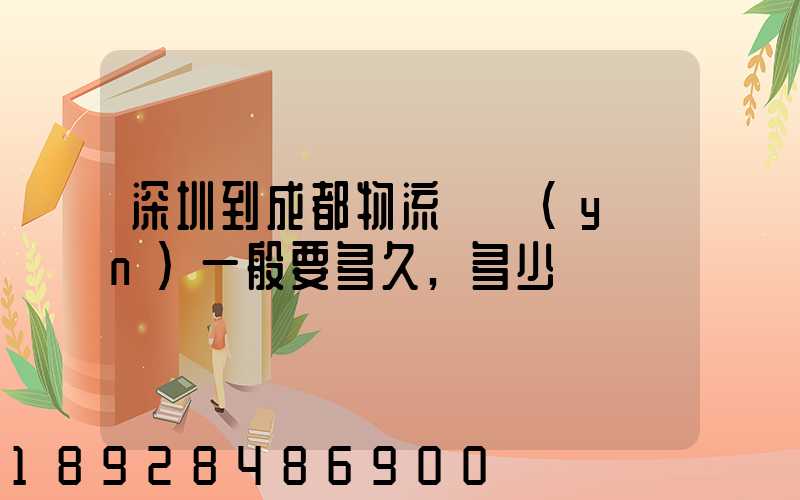 深圳到成都物流貨運(yùn)一般要多久,多少錢