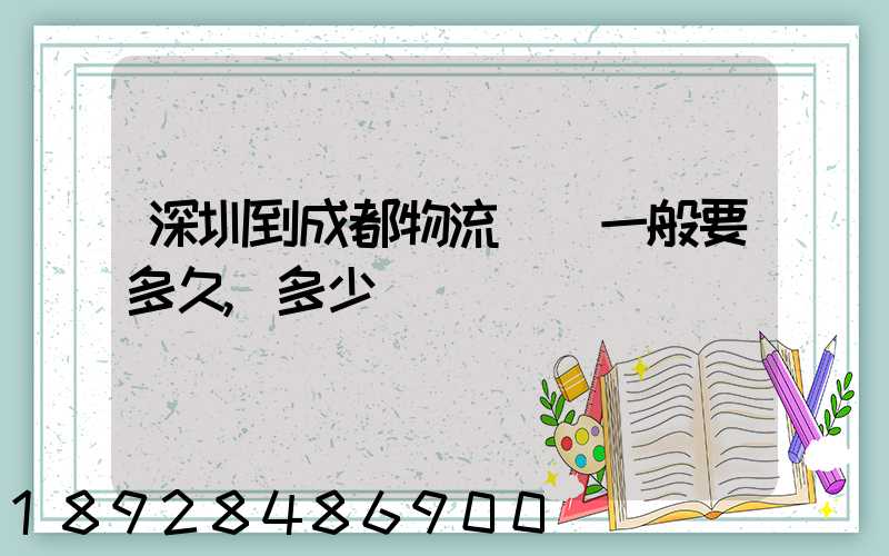 深圳到成都物流貨運一般要多久,多少錢