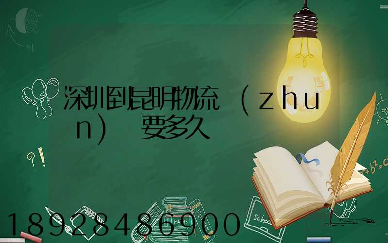 深圳到昆明物流專(zhuān)線要多久