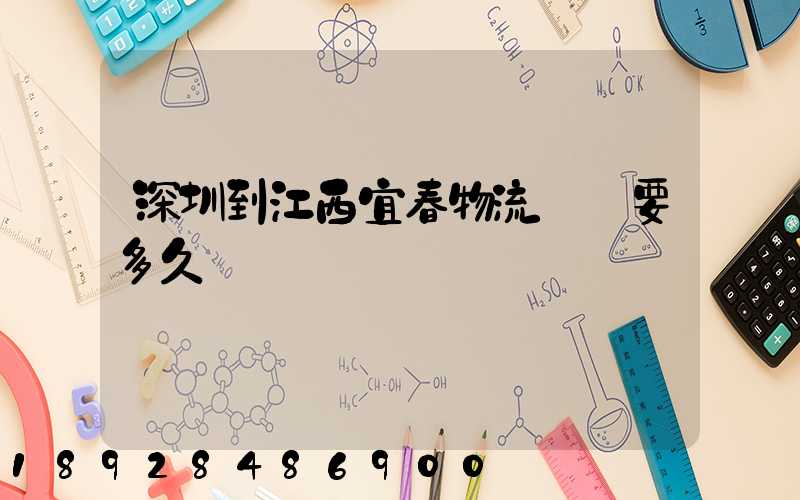 深圳到江西宜春物流專線要多久