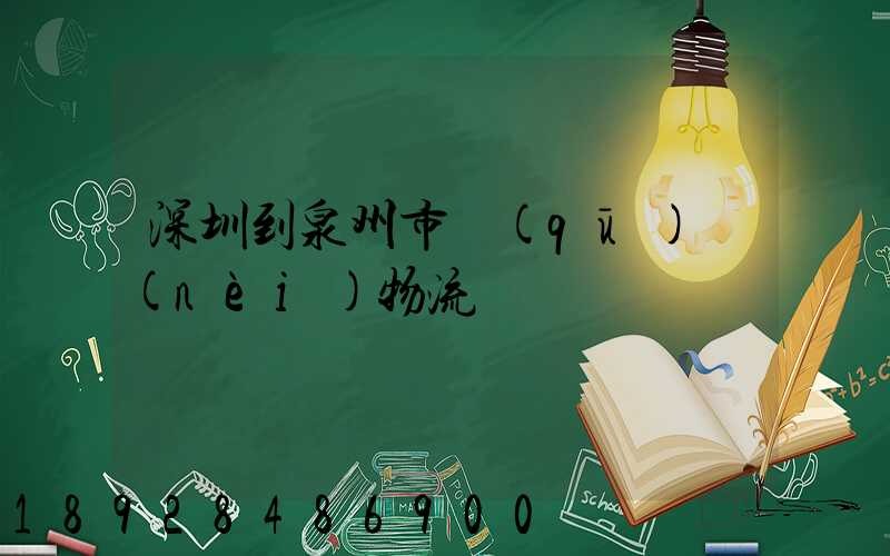 深圳到泉州市區(qū)內(nèi)物流