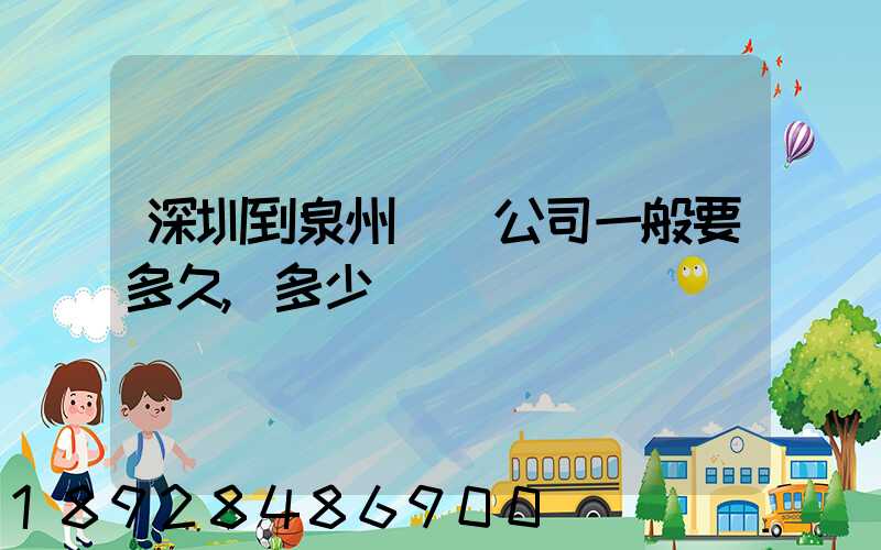 深圳到泉州貨運公司一般要多久,多少錢