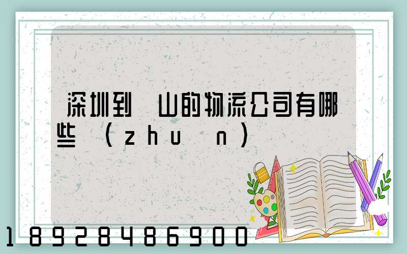深圳到潛山的物流公司有哪些專(zhuān)線