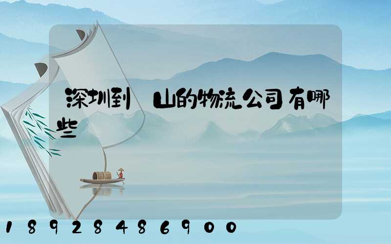 深圳到潛山的物流公司有哪些專線