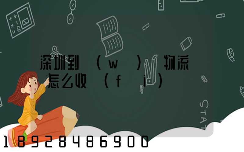 深圳到無(wú)錫物流專線怎么收費(fèi)