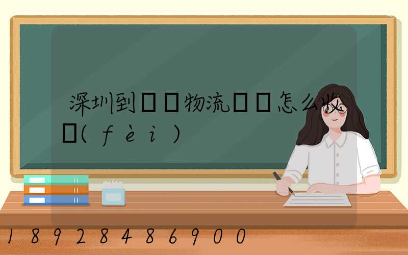 深圳到無錫物流專線怎么收費(fèi)