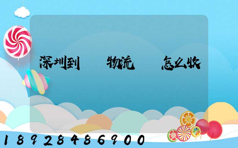 深圳到無錫物流專線怎么收費