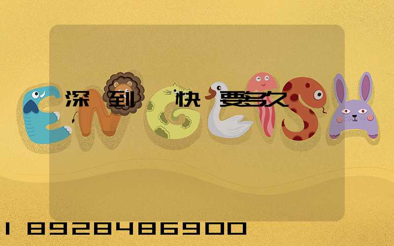 深圳到肇慶快遞要多久