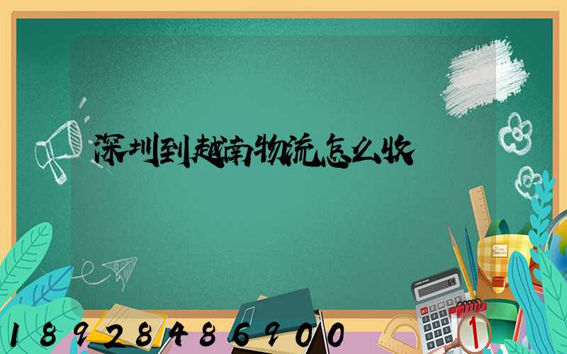 深圳到越南物流怎么收費