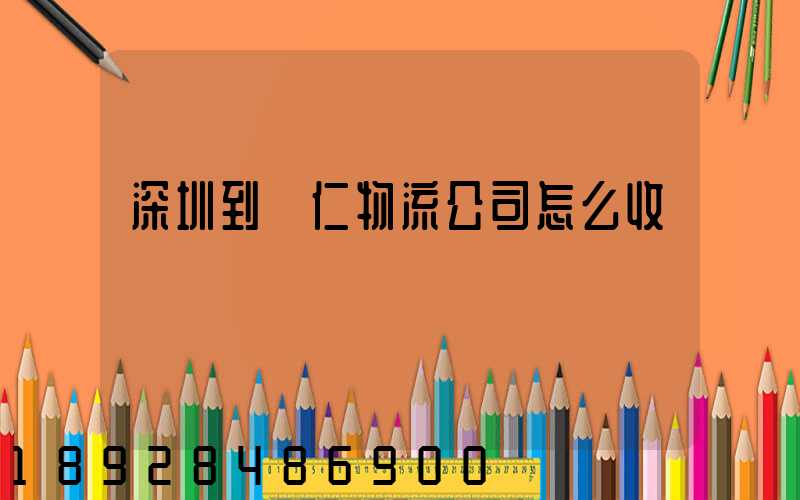 深圳到銅仁物流公司怎么收費
