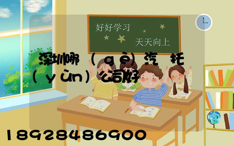 深圳哪個(gè)汽車托運(yùn)公司好