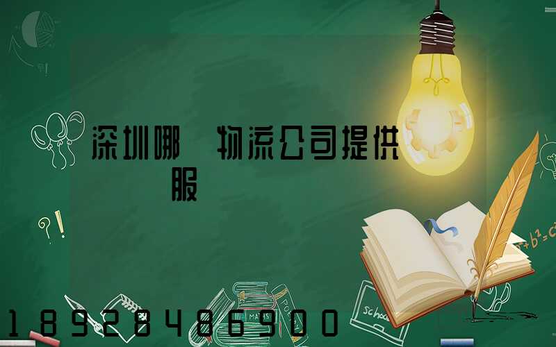 深圳哪個物流公司提供氣墊車運輸服務