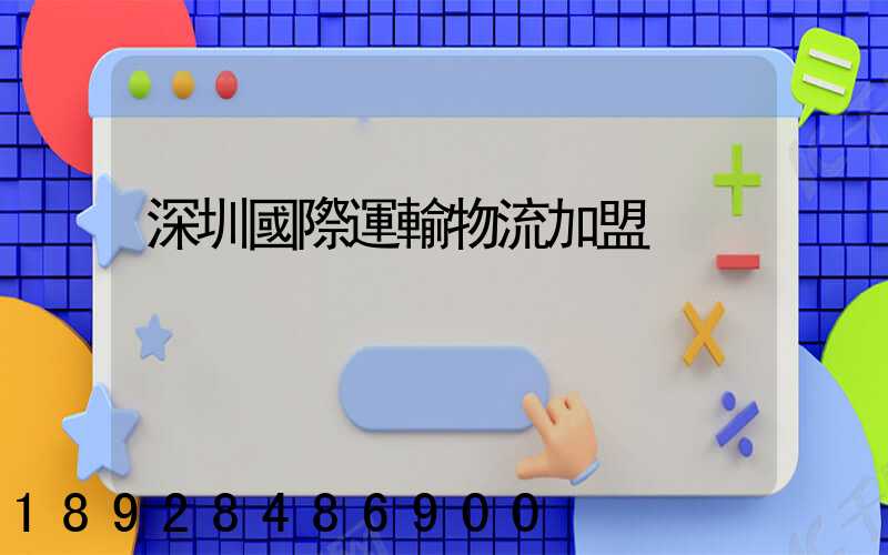 深圳國際運輸物流加盟