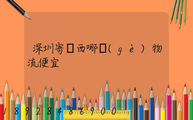 深圳寄廣西哪個(gè)物流便宜