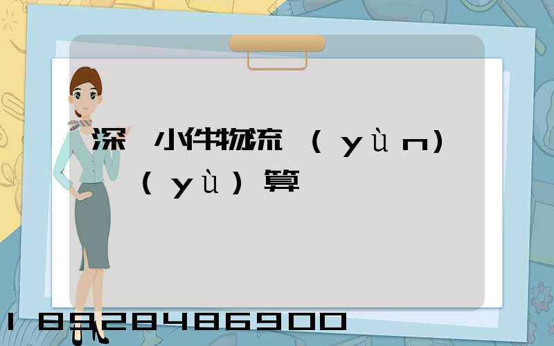 深圳小件物流運(yùn)輸預(yù)算