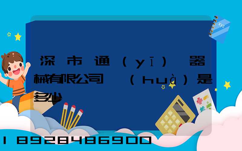 深圳市一通醫(yī)療器械有限公司電話(huà)是多少