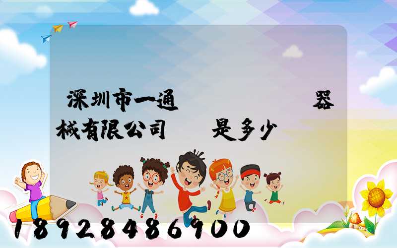 深圳市一通醫(yī)療器械有限公司電話是多少