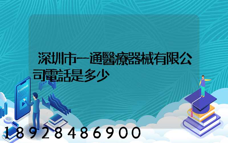 深圳市一通醫療器械有限公司電話是多少