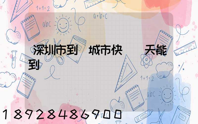 深圳市到運城市快遞幾天能到