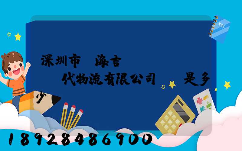 深圳市前海吉運現(xiàn)代物流有限公司電話是多少