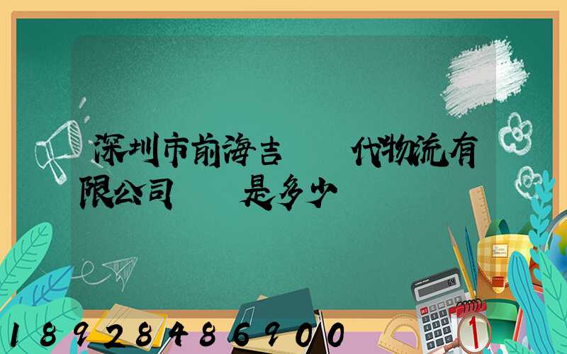深圳市前海吉運現代物流有限公司電話是多少