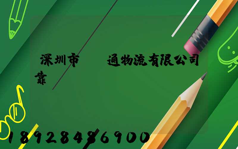 深圳市極運通物流有限公司靠譜嗎