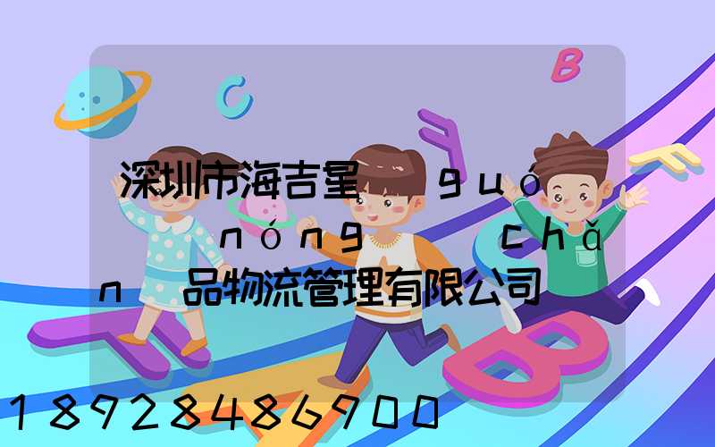 深圳市海吉星國(guó)際農(nóng)產(chǎn)品物流管理有限公司電話(huà)是多少
