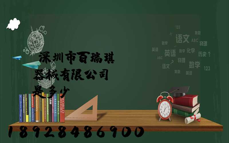 深圳市百瑞琪醫(yī)療器械有限公司電話(huà)是多少