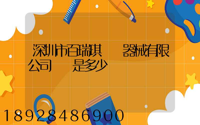 深圳市百瑞琪醫療器械有限公司電話是多少