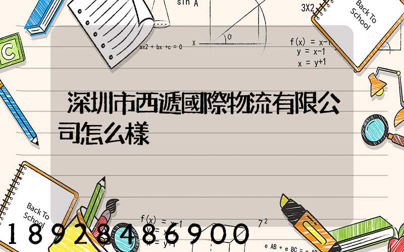 深圳市西遞國際物流有限公司怎么樣