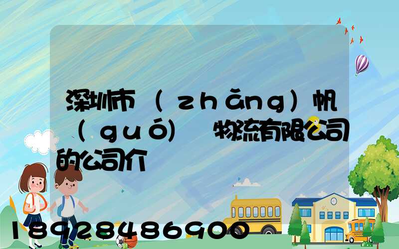 深圳市長(zhǎng)帆國(guó)際物流有限公司的公司介紹