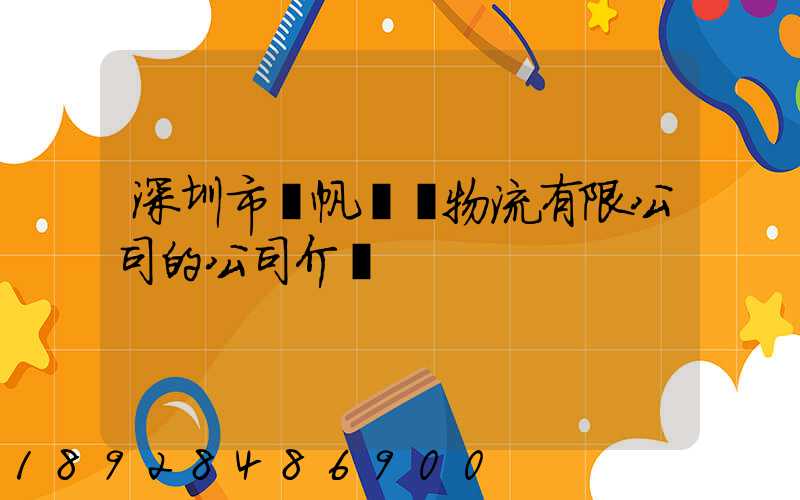 深圳市長帆國際物流有限公司的公司介紹