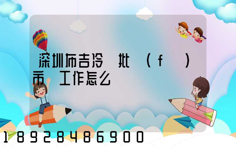 深圳布吉冷凍批發(fā)市場工作怎么樣