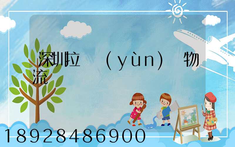 深圳拉薩運(yùn)輸物流專線