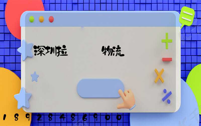 深圳拉薩運輸物流專線