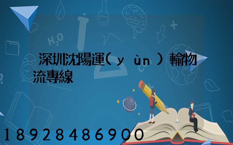 深圳沈陽運(yùn)輸物流專線