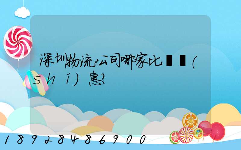 深圳物流公司哪家比較實(shí)惠？