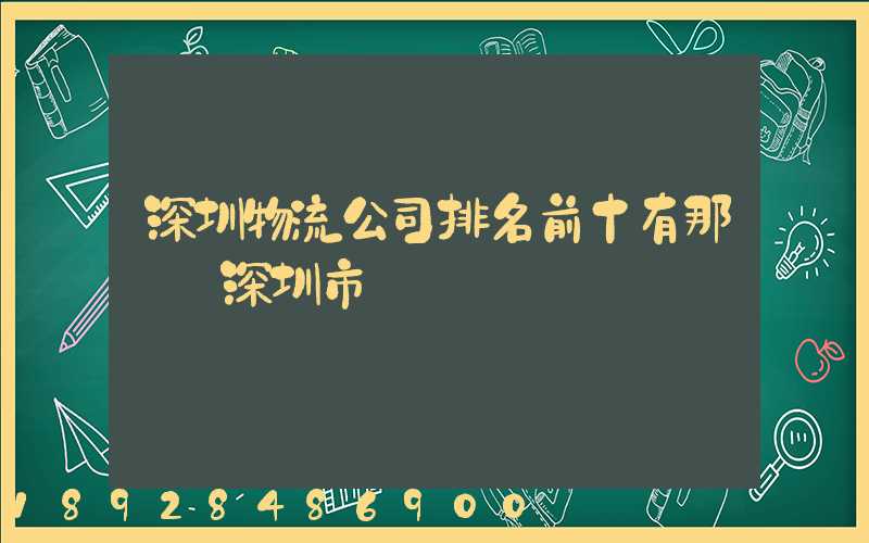 深圳物流公司排名前十有那幾個深圳市