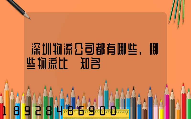 深圳物流公司都有哪些,哪些物流比較知名