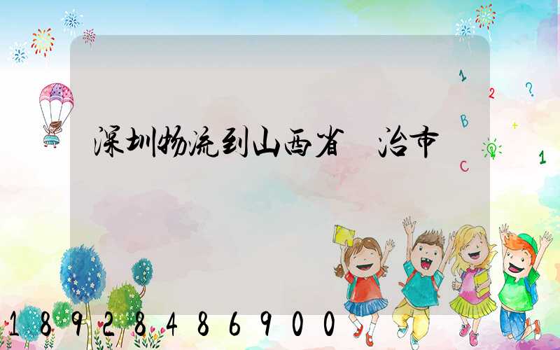 深圳物流到山西省長治市