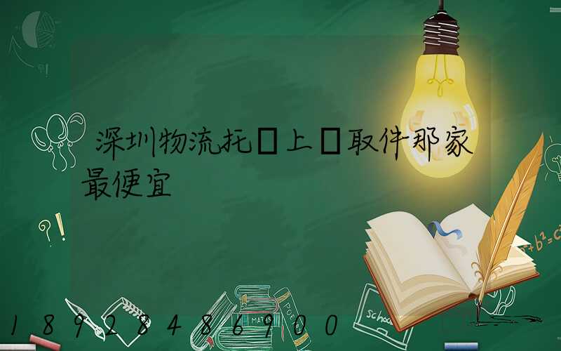 深圳物流托運上門取件那家最便宜