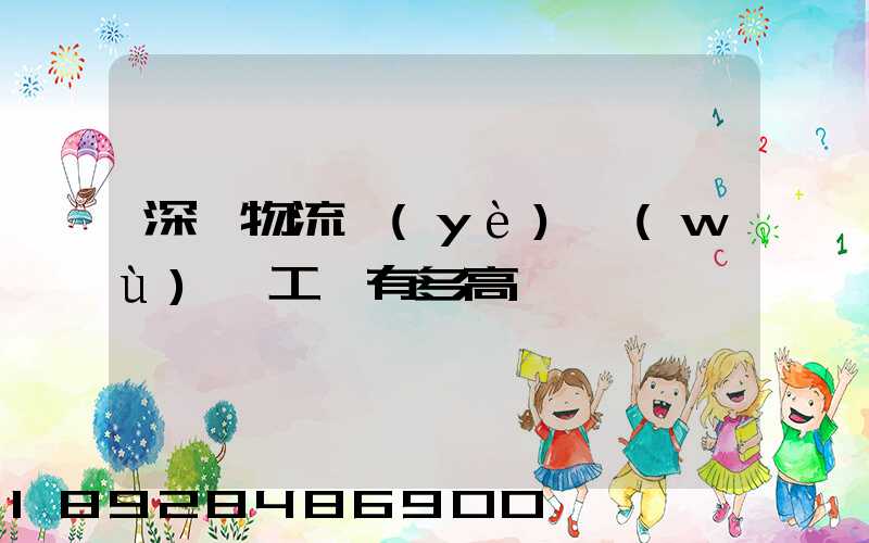 深圳物流業(yè)務(wù)員工資有多高