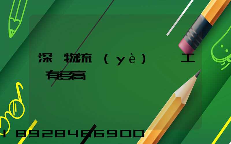 深圳物流業(yè)務員工資有多高