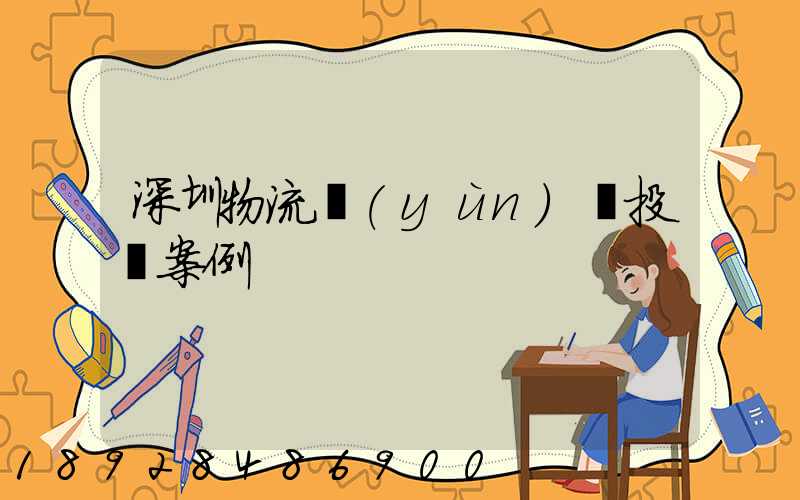 深圳物流運(yùn)輸投訴案例