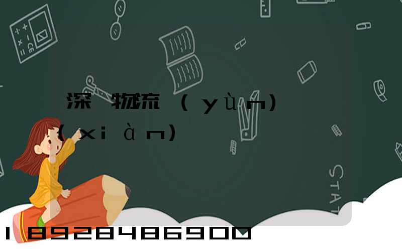 深圳物流運(yùn)輸現(xiàn)狀